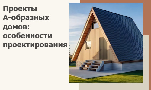 Проекты А-образных домов: особенности проектирования и строительства в Златоусте