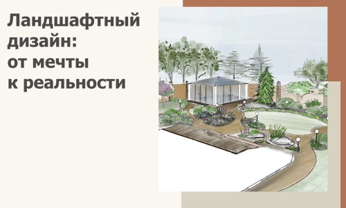 Ландшафтный дизайн: от мечты к реальности c А3дПро-Злт